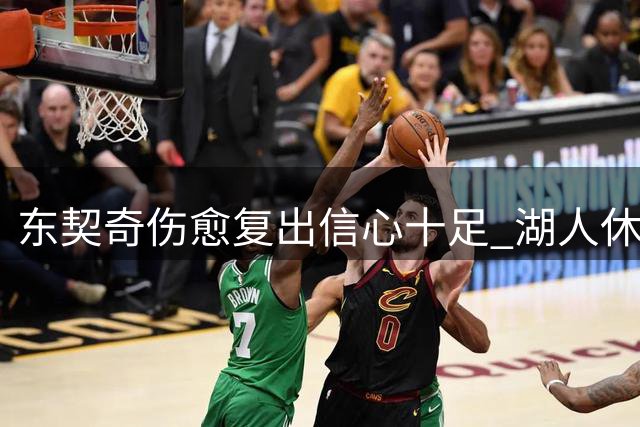 东契奇伤愈复出信心十足 湖人休赛期引援动作频频